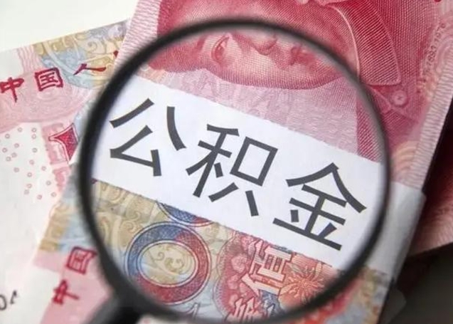 咸宁找人代取公积金8000可以取吗（找人代取公积金需要多少钱手续费）
