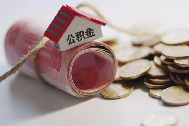 咸宁公积金提取中介（公积金提取中介手续费）